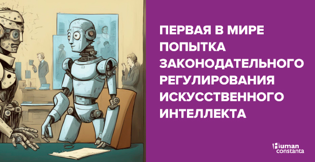 Human Constanta: Первая в мире попытка законодательного регулирования искусственного интеллекта