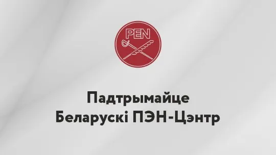 Беларускі ПЭН-цэнтр звяртаецца да сябраў і прыхільнікаў па фінансавую падтрымку