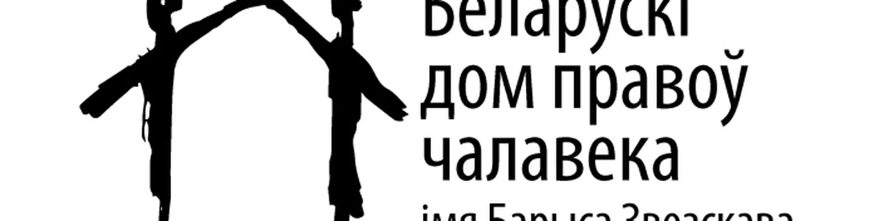 Беларускі дом правоў чалавека абвяшчае конкурс на правядзенне даследавання. Лістапад 2019
