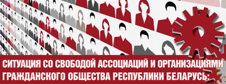 Lawtrend: Мониторинг ситуации со свободой ассоциаций и положением организаций гражданского общества в Беларуси за январь 2025 года