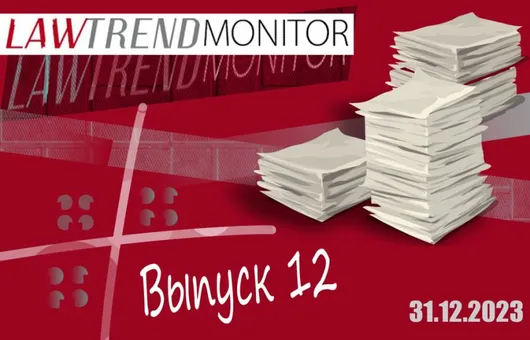 Информационный бюллетень LawtrendMonitor № 12, 2023 год