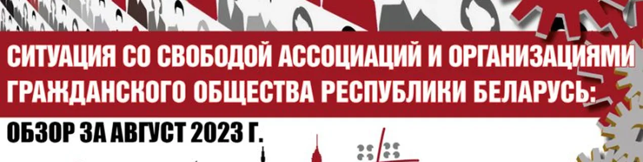 Lawtrend: Ситуация со свободой ассоциаций и организациями гражданского общества Республики Беларусь: обзор за август 2023 года