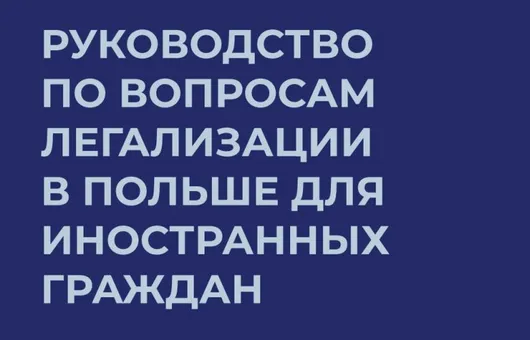 Руководство по организации жизни и деятельности в Польше для активистов и правозащитников