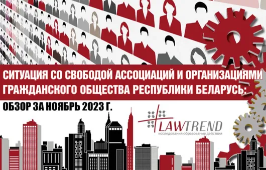 Lawtrend: Ситуация со свободой ассоциаций и организациями гражданского общества Республики Беларусь: обзор за ноябрь 2023 г.