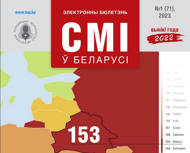 Гадавая справаздача БАЖ: СМІ ў Беларусі ў 2022 годзе