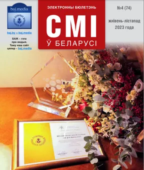 БАЖ: Электронны бюлетэнь «СМІ ў Беларусі» №4 (74)