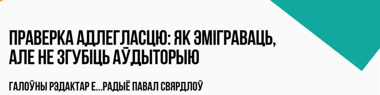 Вебінар «Праверка СМІ адлегласцю: як эміграваць, але не згубіць сваю аўдыторыю» (да 9 лютага)